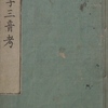 本居宣長〜漢字三音考｜国学・和本〜を古書象々ホームページにアップいたしました。