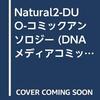 Natural 2-DUO-（ナチュラル デュオ）コミックアンソロジー