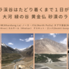 ヌブラ渓谷はたどり着くまで１日がかり 山々と大河と緑の谷と黄金仏と砂漠のラクダ