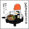 いただき〼幸せごはん　6号に漫画を描きました。