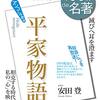 『平家物語』についてのメモ書き