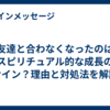 友達と合わなくなったのはスピリチュアル的な成長のサイン？理由と対処法を解説