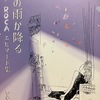 「花の雨が降る-ROCAエピソード集」の感想