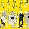  おばちゃんたちのいるところ（松田青子）★★☆☆☆　5/27読了