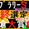 朝までかかってしましました。枠確定の後の最終選定、日曜2重賞行きます！！フェブラリーS2024＆小倉大賞典S2024