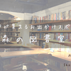 渋谷にある「森の図書室」は本好きが集まるお出かけスポット！