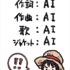 尾田栄一郎、反AIに焼かれる