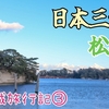 【宮城旅行記③】松島観光！海と寺と海鮮丼と【日本三景】