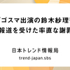 ゴゴスマ出演の鈴木紗理奈、不倫報道を受けた率直な謝罪とは