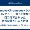 Lenovo Chromebook Duet 11レビュー：買って後悔？口コミで分かった意外な落とし穴と評価