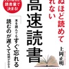 死ぬほど読めて忘れない高速読書