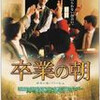 ケビン・クライン主演の「卒業の朝」を観た