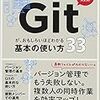 書評:Gitが、おもしろいほどわかる基本の使い方33