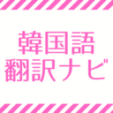 韓国語翻訳ナビ