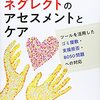 セルフネグレクト対策