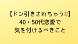 【ドン引きされちゃう!!】40・50代恋愛で気を付けるべきこと