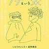 ゆっくりいこう。小さく話そう。「ラブという薬」星野概念・いとうせいこう