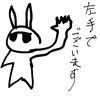 ウサオジという男と、左手