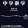 文系からの脱却、あらためて中学数学を学ぶことの意味は