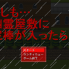 フリーゲーム感想その66　「もしも・・・幽霊屋敷に泥棒が入ったら・・・」