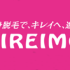 【女性必見】話題の脱毛サロン『キレイモ』を徹底紹介‼️