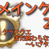 復習！メインクエスト2.0⑱　クラスクエまだ終わらない～いざタムタラ