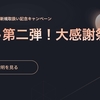 Huobi Japanの恩返しキャンペーンで1万円相当のHTをGETしよう