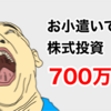 お小遣い投資　700万円達成