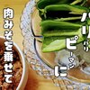 ピーマンが苦手な人にも【パリピ（パリパリピーマン）の肉みそ乗せ】レシピ