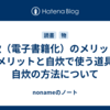 自炊（電子書籍化）のメリット・デメリットと自炊で使う道具、自炊の方法について