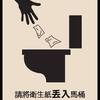 【 台湾 トイレ問題！】トイレットペーパーは本当に流せるのか？