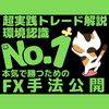 月額課金のFX会員ブログ