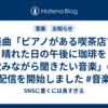 楽曲「ピアノがある喫茶店で晴れた日の午後に珈琲を飲みながら聞きたい音楽」の配信を開始しました #音楽