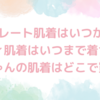 セパレート肌着はいつから？ボディ肌着はいつまで着せる？赤ちゃんの肌着はどこで買う？