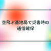 空飛ぶ基地局で災害時の通信確保　半田貞治郎