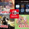【Switchセール】『デスペラドロップス』3740円（-50％）、『聖剣伝説COLLECTION』2112円（-60％）、アケアカのタイトー作品586円（-30％）など！【2024/09/13チェック】