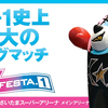 【試合結果】2018年3月21日開催｜K'FESTA.1(ケーズフェスタ・ワン)