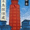 【小説・ミステリー】『啄木鳥探偵處』―探偵は石川啄木、相棒は金田一京助【2020年4月～アニメ化】