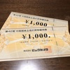 株主優待をリスク０でゲットしよう！「ビックカメラ (3048)」クロス取引実践