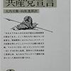 『共産党宣言』は雇用され、働くすべての人への伝言