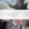 発達グレーってどう向き合う？そしてブログ再開します！| 5歳息子と児童発達支援のお話