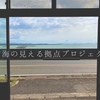 寄島の旧横内畳店で「海の見える拠点プロジェクト」がスタートするようよ♪ 名前募集ですって！