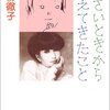 小さいときから考えてきたこと　黒柳徹子 著