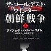 『ザ・コールデスト・ウインター　朝鮮戦争』デーヴィド・ハルバースタム(文藝春秋)