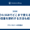 残り0.5GBでどこまで使える？通信量を節約する方法も紹介