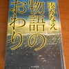 湊かなえ「物語のおわり」を読む。