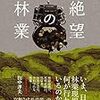 絶望の林業