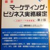 平成28年度マーケティング・ビジネス実務検定C級解答速報