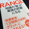 遅めの専門特化のすすめ〜RANGE – 知識の「幅」が最強の武器になる