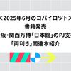 2025年6月のコパイロツト：書籍発売、大阪・関西万博「日本館」のPJ支援、「両利き」関連本紹介